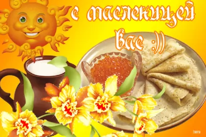 Открытки масленица Открытки картинки гиф,мерцающие с масленицей,масленица,на масленицу