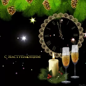 Открытки с наступающим новым годом Открытка гиф,мерцающая  с наступающим новым годом,с наступающим