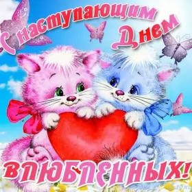 Открытки с наступающим днём влюблённых Открытка с наступающим праздником днём святого Валентина,14 февраля