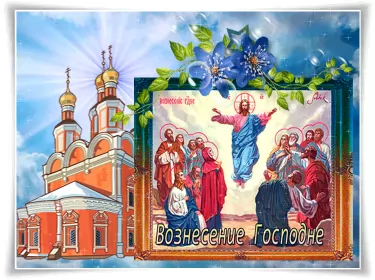 Открытки вознесение Господне Открытка гиф , мерцающая с праздником вознесением господним.