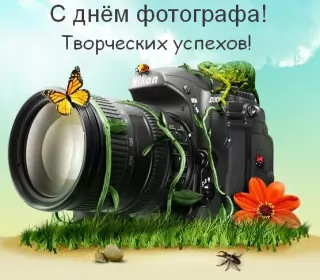 Открытки на день фотографа Открытка картинка день фотографа,праздником день фотографа. 