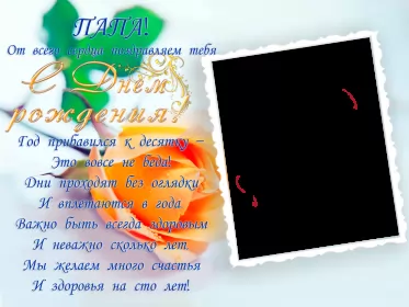 Открытки с днём рождения папе Открытка с днём рождения папа ,папочка поздравления в стихах