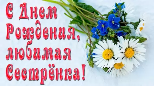 Открытки с днём рождения сестре Открытки с днём рождения сестра,поздравления для сестры в день рождения