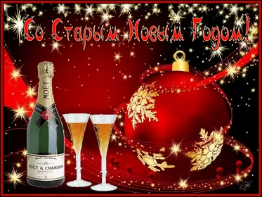 Открытки на старый новый год Открытка гиф мерцающая с праздником старый новый год,поздравления