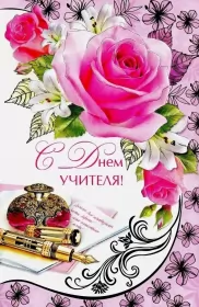 Открытки на день учителя Открытка картинка с проф.праздником день учителя,на день учителя