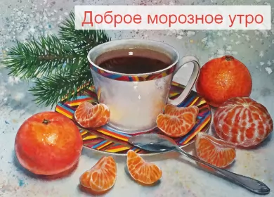Открытки с добрым морозным утром Открытка картинка с морозным добрым утром,зимнее доброе утро