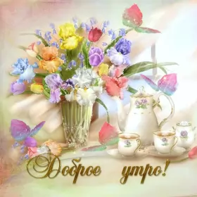 Доброе утро ретро открытки Открытка доброе утро ретро,с добрым утром ретро стиль открытки