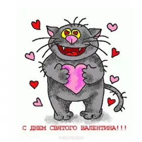 Открытки день влюблённых прикольные Открытка картинка прикольная с днём святого Валентина 14 февраля 
