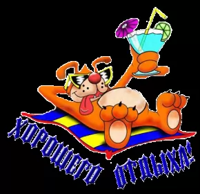 Открытки хорошего отдыха Открытка гиф,мерцающая хорошего отдыха,пожелания хорошего отдыха