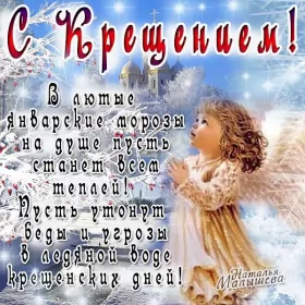 Открытки крещение Открытки православный праздник крещение , крещение Господне.