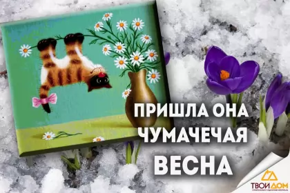 Открытки первый день весны Открытки первый день весны ,с первым весенним днём ,1 марта.