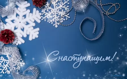 Открытки с наступающим новым годом Открытки картнки с наступающим новым годом,поздравления с наступающим