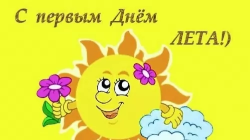 Открытки первый день лета Открытки первый день лета,первое июня  начало лета,с первым днём лета