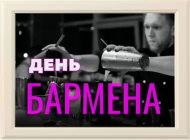  Открытки день бармена,с днём бармена