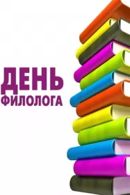 Открытки на день филолога Открытка профессиональный праздник день филолога,с днём филолога