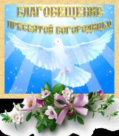 Открытки благовещение Открытка гиф,мерцающая с благовещением пресвятой Богородицы 
