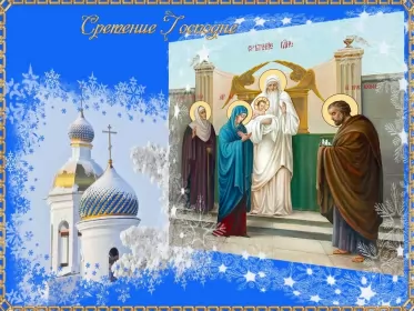 Открытки сретение Господне Открытка картинка православный праздник  сретение Господне  