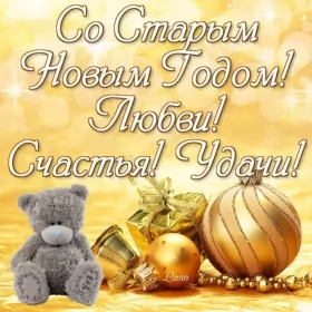 Открытки на старый новый год Открытки старый новый год,на старый новый год 14 января поздравления