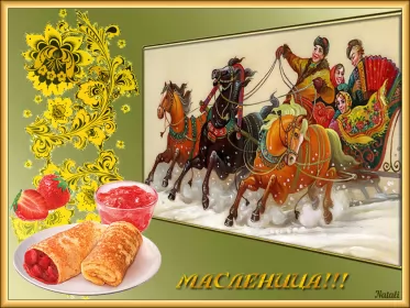 Открытки масленица Открытки картинки гиф,мерцающие с масленицей,масленица,на масленицу