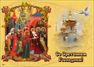 Открытки сретение Господне Отрытка гиф,мерцающая с праздником сретение Господне,со сретением