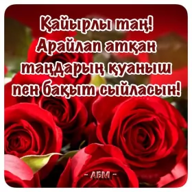 Кайырлы тан доброе утро Открытка картинка кайырлы тан доброе утро на казахском языке