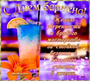 Открытки на день бармена Открытка день бармена,профессиональный праздник день бармена
