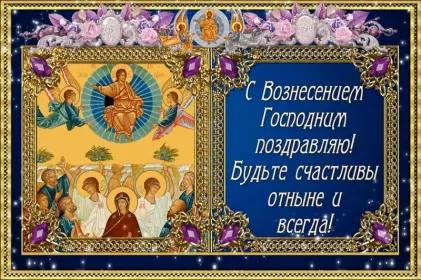 Открытки вознесение Господне Открытки картинки с вознесением,праздник вознесение Господне