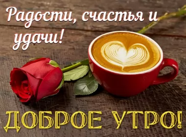 Доброе утро-разное Открытки картинки с добрым утром ,доброе утро,пожелания доброго утра