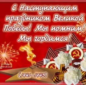 Открытки с наступающим днём победы 9 мая Открытка с наступающим праздником день великой победы 9 мая 