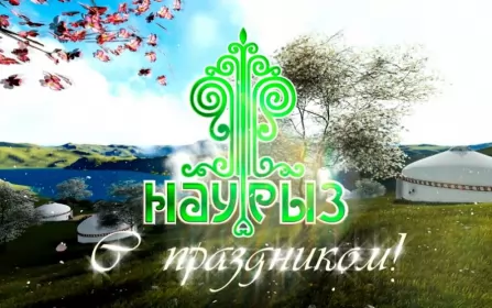 Открытки Наурыз Картинка с поздравлениями на праздник Наурыз ,22 марта Наурыз