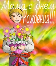 Открытки с днём рождения маме Открытки красивые с днём рождения мама ,мамуля,поздравления маме