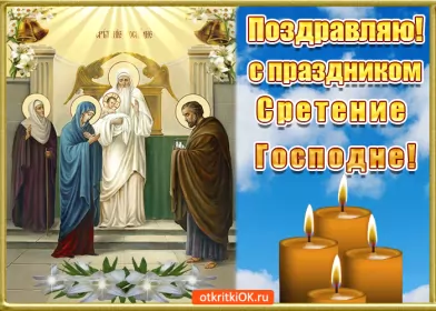 Открытки сретение Господне Отрытка гиф,мерцающая с праздником сретение Господне,со сретением