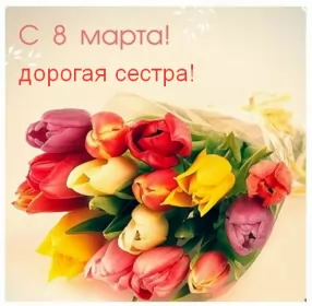 Открытки с 8 марта сестре Открытка с поздравлениями сестре на 8 марта,с 8 марта сестра