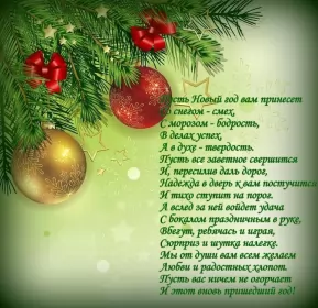 Открытки со стихами на новый год Открытка со стихами на новый год,красивые новогодние стихи .
