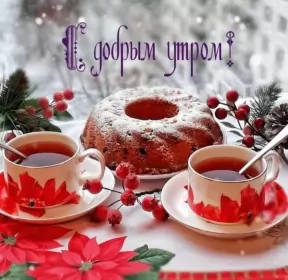 Открытки с добрым морозным утром Открытка с добрым утром,с добрым морозным зимним утром,морозное утро