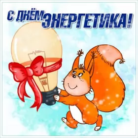 Открытки на день энергетика Открытка с праздником день энергетика,проф.праздник день энергетика
