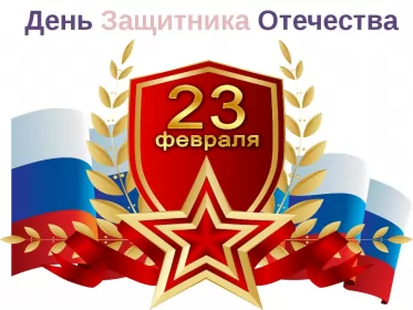 Открытки 23 февраля Открытка с днём защитника отечества 23 февраля поздравления 