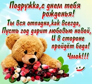 Открытки с днём рождения подруге Открытка картинка с днём рождения подруга,поздравления подруге