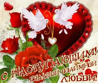 Открытки с наступающим днём влюблённых Открытка с наступающим днём святог Валентина,день всех влюблённых