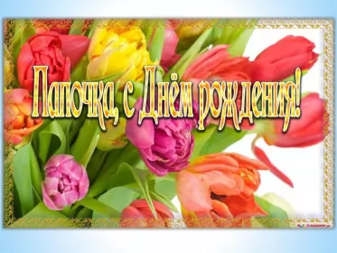 Открытки с днём рождения папе Открытки с днём рождения папа,красивые пожелания для папы в день рождения