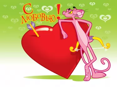 Открытки день влюблённых прикольные Открытка картинка прикольная с днём святого Валентина 14 февраля 