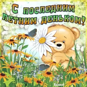 Открытки с последним днём лета Открытка последний день лета,с последним днём уходящего лета
