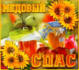 Открытки медовый спас Открытка гиф , мерцающая с медовым спасом , на медовый спас 