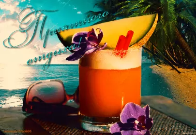 Открытки хорошего отдыха Открытка гиф,мерцающая хорошего отдыха,пожелания хорошего отдыха