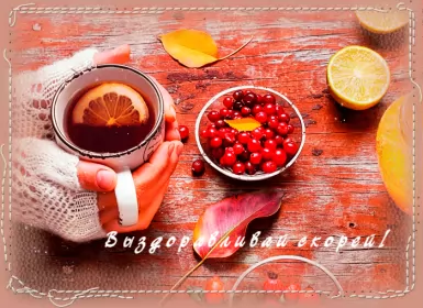 Открытки выздоравливай Открытка гиф,мерцающая выздоравливай,с надписью выздоравливай