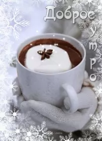 Доброе зимнее утро Открытка доброе зимнее утро,с добрым утром зимы,доброго утра зимы