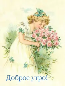 Доброе утро ретро открытки Открытка картинка доброе утро ретро,пожелания доброго утра ретро