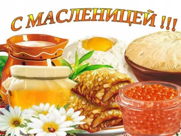 Открытки масленица Картинка открытка с масленицей , поздравления на масленицу .