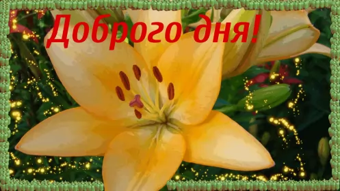 Открытки добрый день Открытка гиф добрый день,мерцающая картинка пожелания доброго дня 