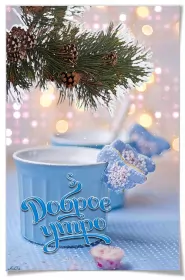 Доброе зимнее утро Открытка гиф с пожеланием доброго зимнего утра,доброе утро зима